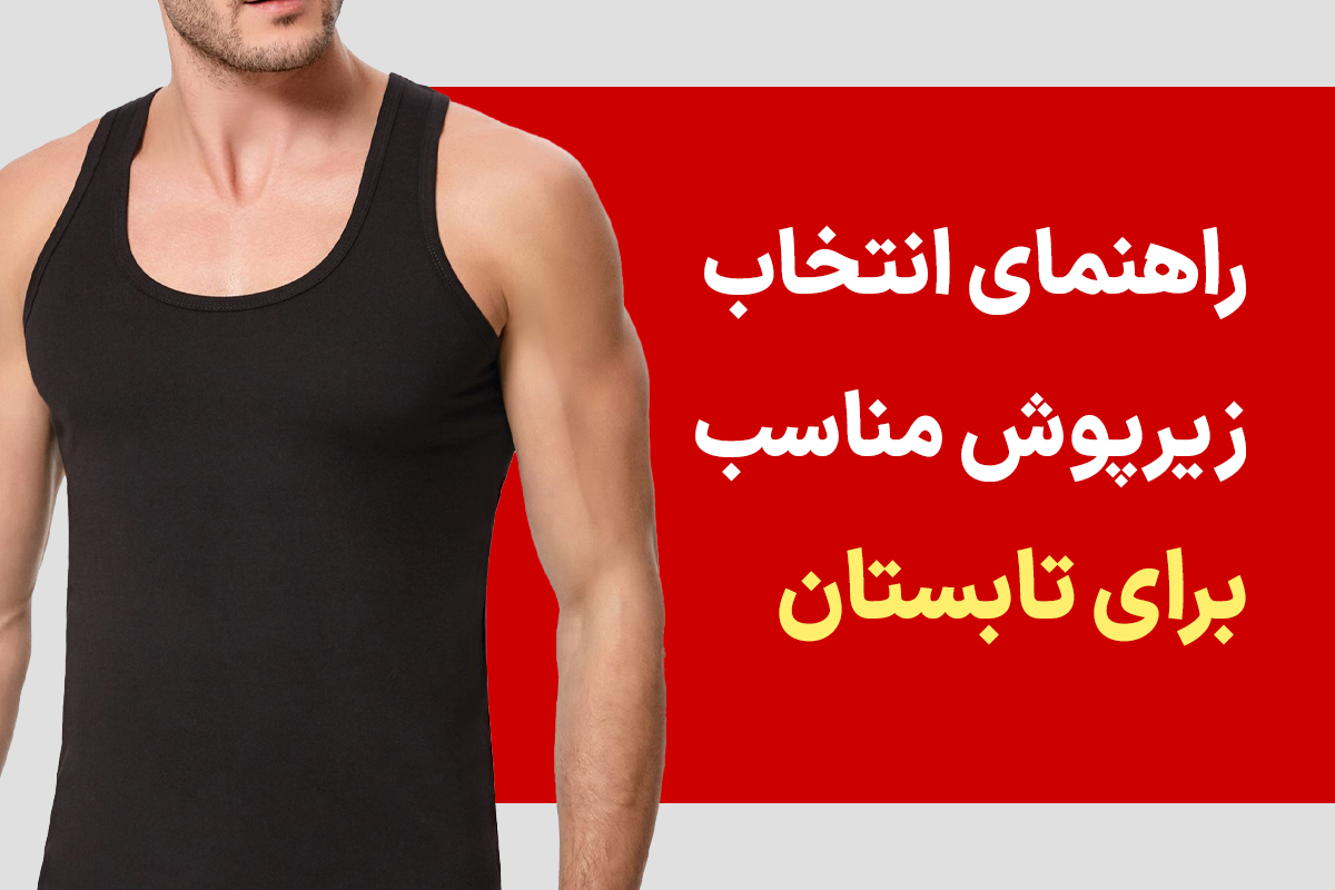 راهنمای انتخاب زیرپوش مناسب برای تابستان