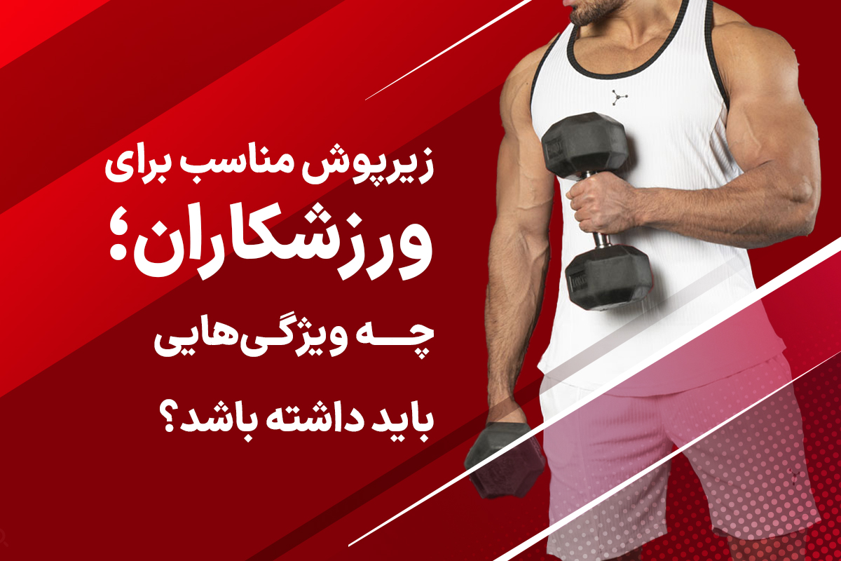 زیرپوش مناسب برای ورزشکاران
