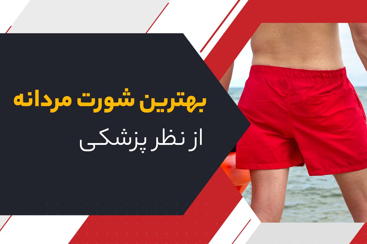 بهترین شورت مردانه از نظر پزشکی