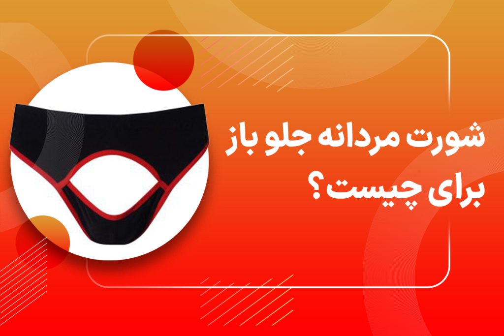 شورت جلو باز مردانه