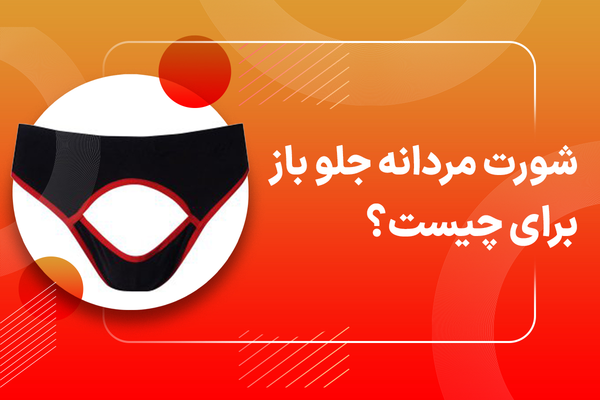 شورت جلو باز مردانه