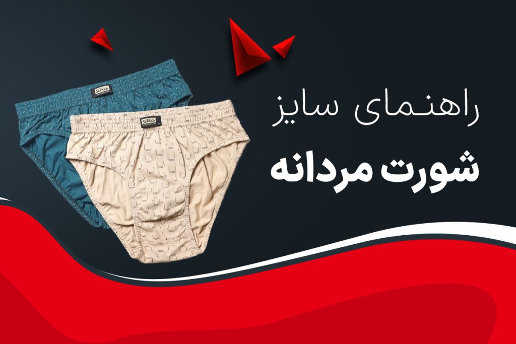 راهنمای سایز شورت مردانه