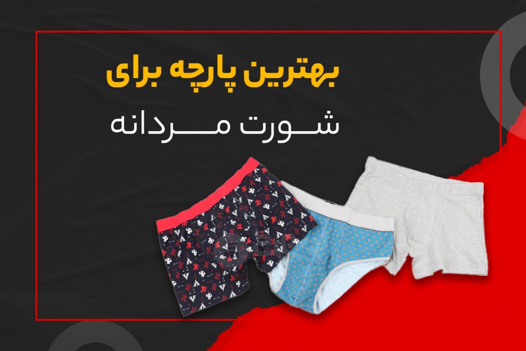بهترین پارچه برای شورت مردانه
