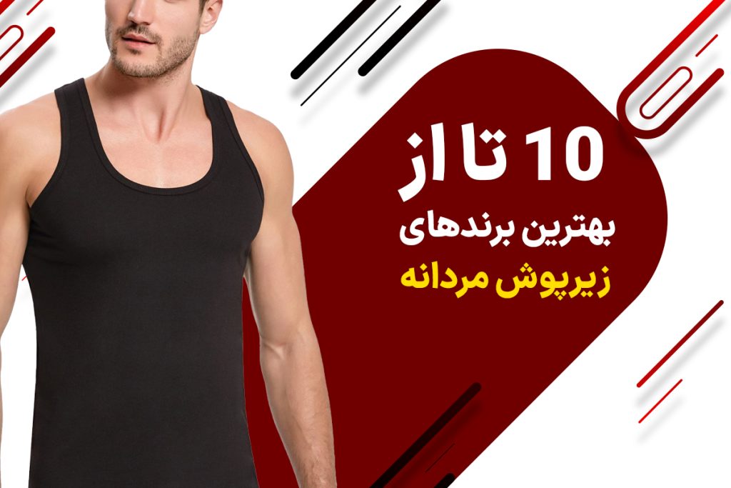 بهترین برند های زیرپوش مردانه