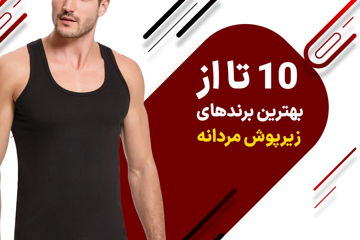 بهترین برند های زیرپوش مردانه