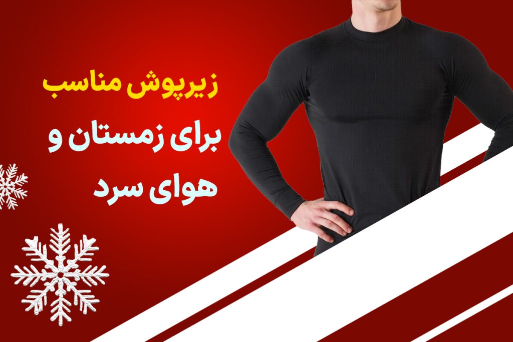 زیرپوش مناسب برای لباس زمستانی