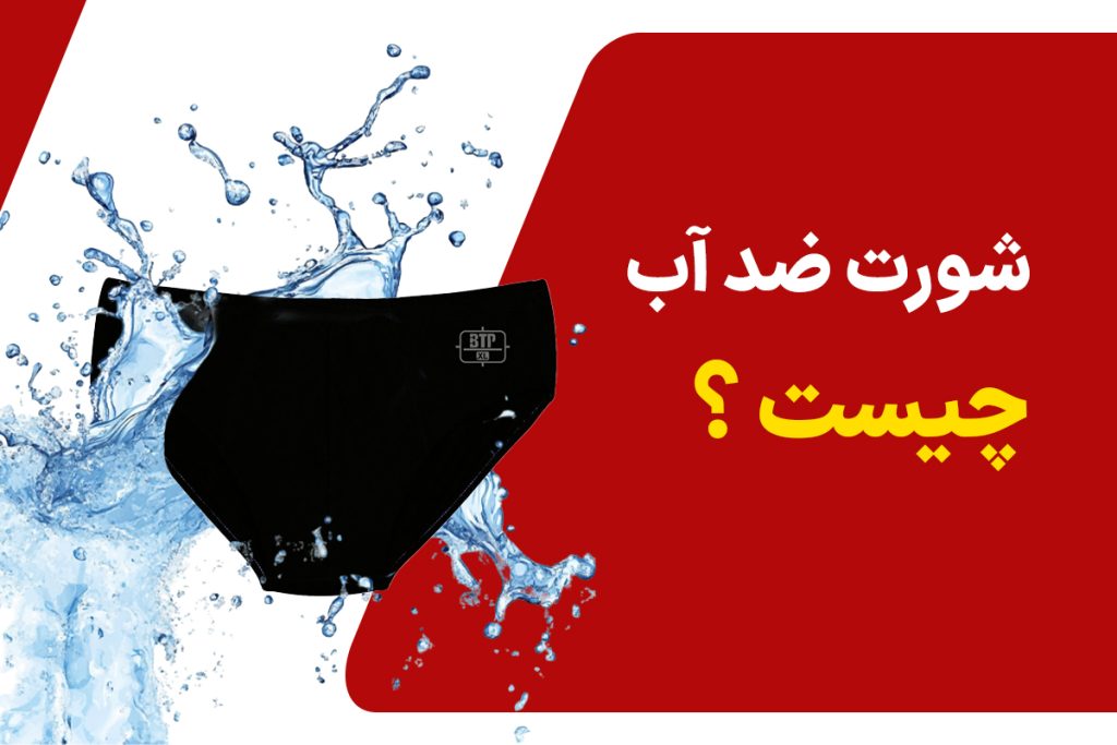 آشنایی با شورت ضد آب