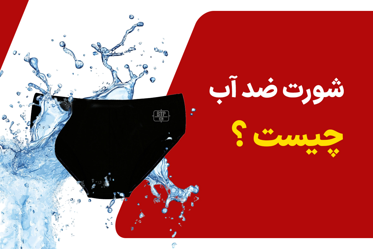 آشنایی با شورت ضد آب