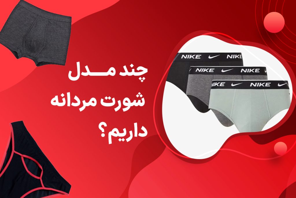 انواع مدل شورت مردانه